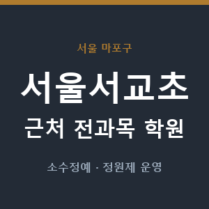 서울서교초 근처 학원 - 추천
