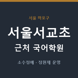 서울서교초 근처 국어학원 - 추천