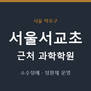 서울서교초 근처 과학학원 - 추천