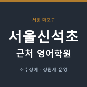 서울신석초 근처 영어학원 - 추천