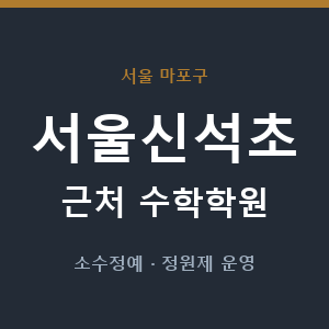 서울신석초 근처 수학학원 - 추천