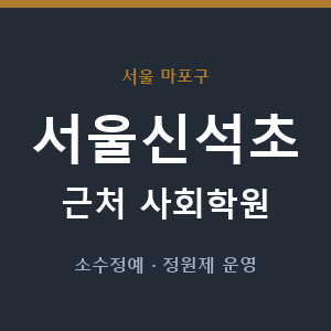 서울신석초 근처 사회학원 - 추천