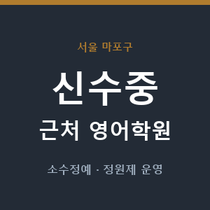 신수중 근처 영어학원 - 추천