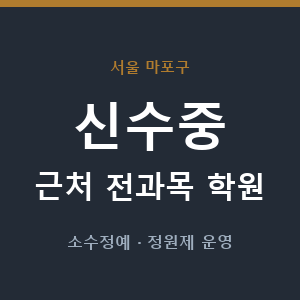 신수중 근처 학원 - 추천