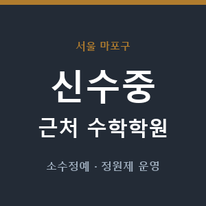 신수중 근처 수학학원 - 추천