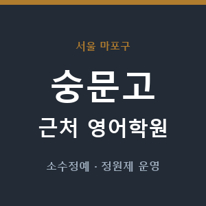 숭문고 근처 영어학원 - 추천