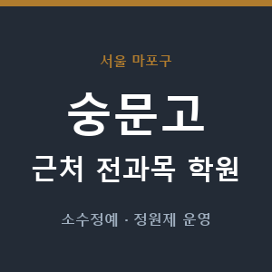 숭문고 근처 학원 - 추천