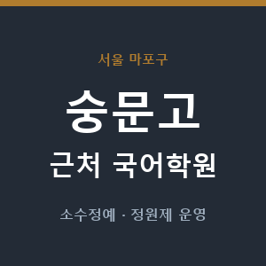 숭문고 근처 국어학원 - 추천
