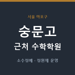 숭문고 근처 수학학원 - 추천