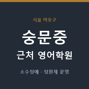 숭문중 근처 영어학원 - 추천
