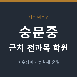 숭문중 근처 학원 - 추천