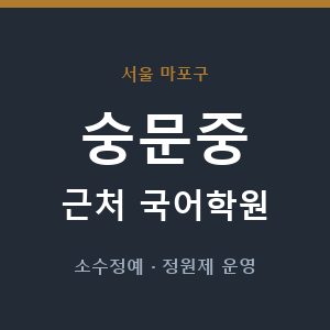 숭문중 근처 국어학원 - 추천