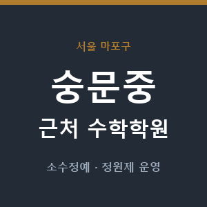 숭문중 근처 수학학원 - 추천