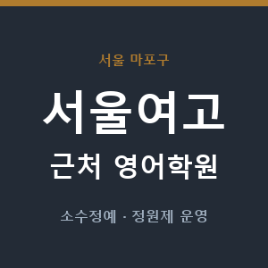 서울여고 근처 영어학원 - 추천