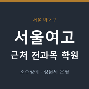 서울여고 근처 학원 - 추천