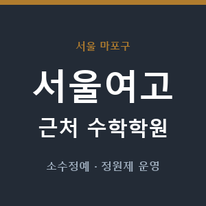 서울여고 근처 수학학원 - 추천
