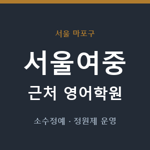서울여중 근처 영어학원 - 추천