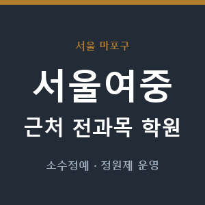 서울여중 근처 학원 - 추천