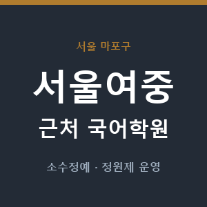 서울여중 근처 국어학원 - 추천