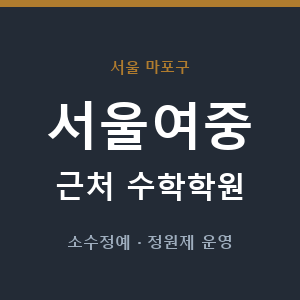 서울여중 근처 수학학원 - 추천