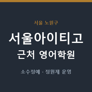 서울아이티고 근처 영어학원 - 추천