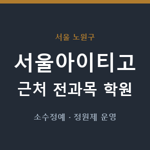 서울아이티고 근처 학원 - 추천