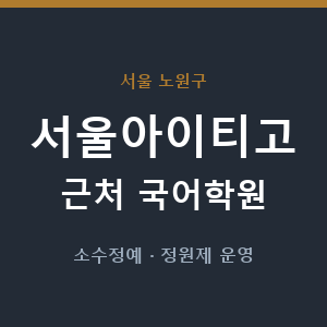 서울아이티고 근처 국어학원 - 추천
