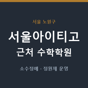 서울아이티고 근처 수학학원 - 추천
