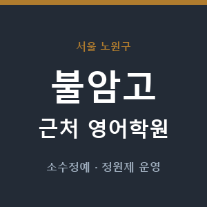 불암고 근처 영어학원 - 추천