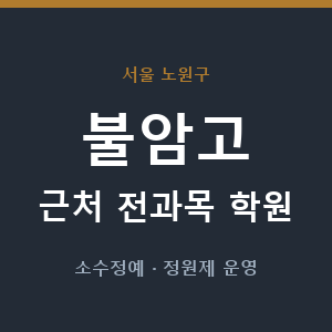 불암고 근처 학원 - 추천