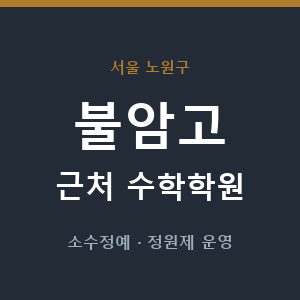 불암고 근처 수학학원 - 추천