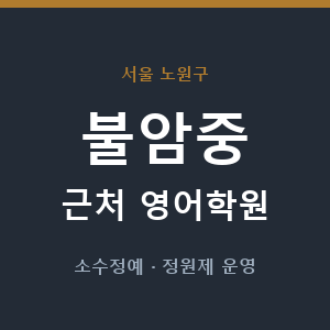 불암중 근처 영어학원 - 추천