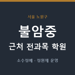 불암중 근처 학원 - 추천
