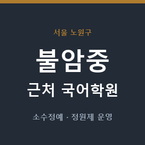 불암중 근처 국어학원 - 추천