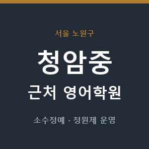 청암중 근처 영어학원 - 추천