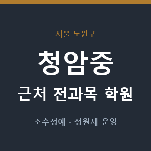 청암중 근처 학원 - 추천