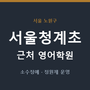 서울청계초 근처 영어학원 - 추천