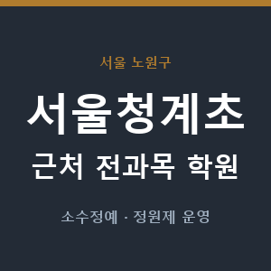 서울청계초 근처 학원 - 추천
