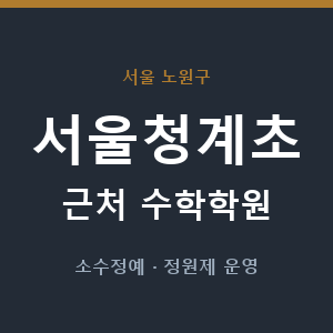 서울청계초 근처 수학학원 - 추천
