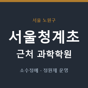 서울청계초 근처 과학학원 - 추천