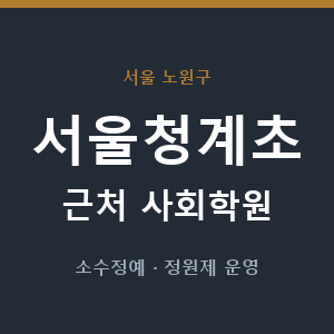 서울청계초 근처 사회학원 - 추천