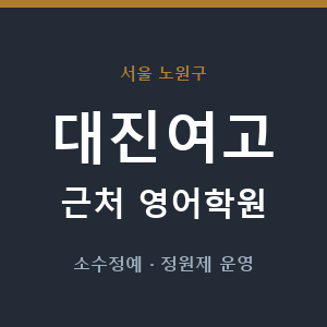대진여고 근처 영어학원 - 추천