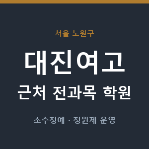대진여고 근처 학원 - 추천