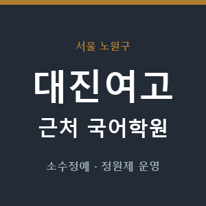 대진여고 근처 국어학원 - 추천