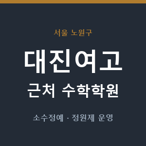 대진여고 근처 수학학원 - 추천
