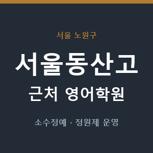 서울동산고 근처 영어학원 - 추천