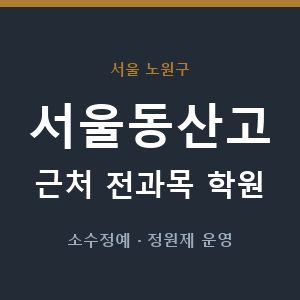 서울동산고 근처 학원 - 추천