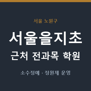 서울을지초 근처 학원 - 추천