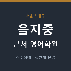 을지중 근처 영어학원 - 추천