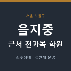 을지중 근처 학원 - 추천